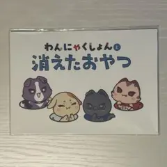 にじさんじ VOLTACTION わんにゃくしょん 特典 絵本