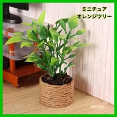 ミニチュア オレンジツリー 植物 フェイクグリーン ドールハウス みかんの木 c