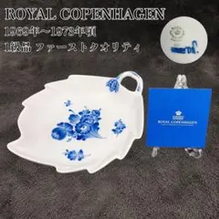 未使用】ロイヤルコペンハーゲン ピクルスディッシュ リーフ プレート