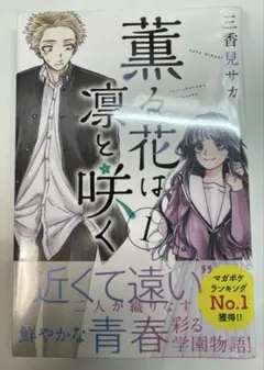 【美品】薫る花は凛と咲く　全巻　ブックカバー付き Amazon.co.jp: 薫る花は凛と咲く 全巻セット 1〜10巻 未完結