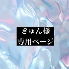 きゅん様 NO.1149/1150 2点 まとめ商品