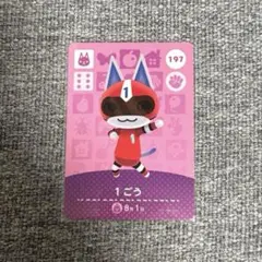 1ごう amiibo カード 197 どうぶつの森 あつ森