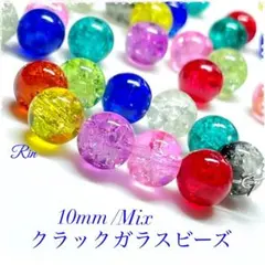 【40個】クラックガラスビーズ/10mm【Mix】