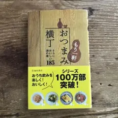 おつまみ 横丁 すぐにおいしい酒の肴 185 - メルカリ