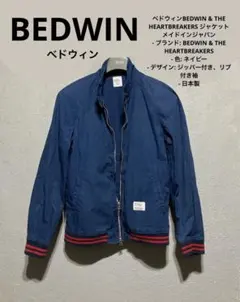 ベドウィン BEDWIN & THE HEARTBREAKERS ブルゾンのサムネイル