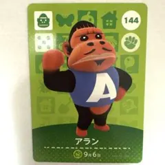 どうぶつの森　amiibo アラン　144