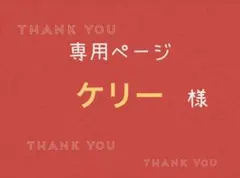 ケリー様専用ページです。