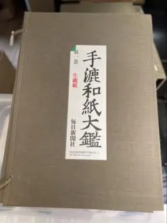【美術本】手漉和紙大鑑　3巻　和染紙 美術本】手漉和紙大鑑 3巻 和染紙 - メルカリ