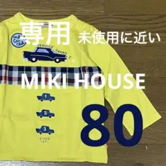 【専用】【未使用に近い】MIKI HOUSE 黄色の長袖カットソー 車 80