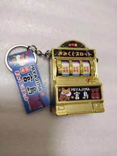 宮島おみくじスロットキーホルダー