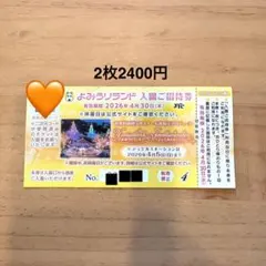 よみうりランド入園券 3枚3300円のサムネイル