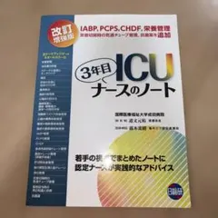 ICU3年目ナースのノート 若手の視点でまとめたノートに認定ナースが実践的なア…
