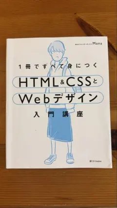 HTMLとCSSで基礎から学ぶWebデザイン