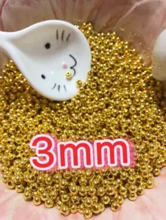 プラスチック真珠パール穴有り♡ビーズパーツ　ゴールド　3mm 約10g