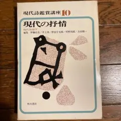 現代詩鑑賞講座10　現代の抒情　現代詩篇Ⅳ 角川書店 1969年