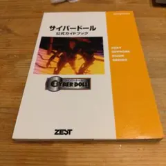 サイバードール公式ガイドブック