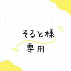 そると様専用ページ