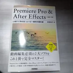 Premiere Pro & After Effectsいますぐ作れる!ムービ…