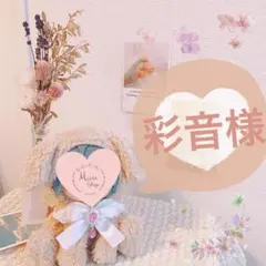 彩音様