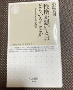 「性格が悪い」とはどういうことか ダークサイドの心理学（ちくま新書）