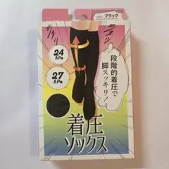 着圧ソックス ソックスタイプ ブラック 日本レッグニット卸商共同組合のサムネイル