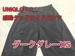 UNIQLO：C 感動タックワイドパンツ ダークグレーXS
