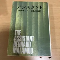 アシスタント　マラマッド