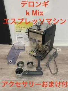 美品 デロンギ ケーミックス エスプレッソ・カプチーノメーカ ES020J