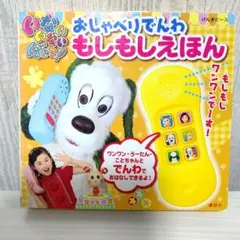 おしゃべりでんわ もしもしえほん 講談社 いないいないばあっ