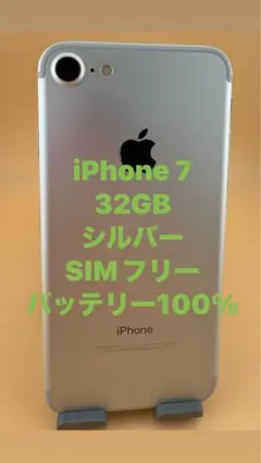 iPhone 7 32GB シルバー SIMフリー　バッテリー100%