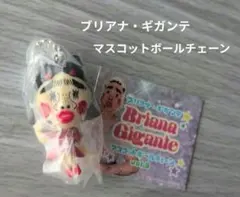 ブリアナ カプセルトイ