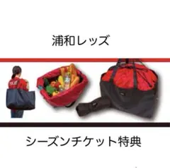 【非売品】浦和レッズ オリジナルトート&レジカゴ2WAYバッグ