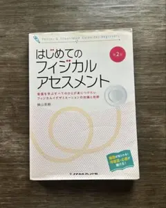 はじめてのフィジカルアセスメント : 看護を学ぶすべてのひとが身につけたいフィ…