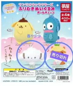 サンリオキャラクターズ ふりむきぬいぐるみ ボールチェーン