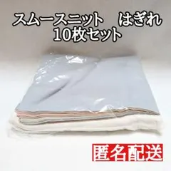 【300円スタート！】 スムースニット　はぎれ　10枚セット　約30×43cm