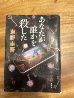 あなたが誰かを殺した 東野圭吾