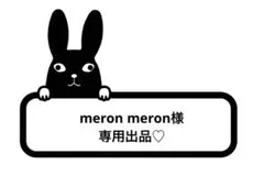 meron meron様専用出品