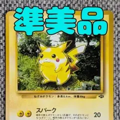 ピカチュウ 旧裏 ○ 第2弾拡張パック ポケモンジャングル スパーク A