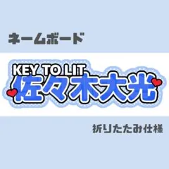 佐々木大光　ネームボード うちわ文字 推し活 LIVE 応援ボード