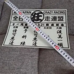 谷津坂 白拳 ステッカー 暴走族 - メルカリ