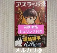 早いもの勝ち！アスラの沙汰 1巻 初版 シュリンク 新品 帯付き - メルカリ