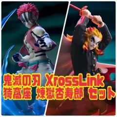 【未開封新品】鬼滅の刃 XrossLinkフィギュア 猗窩座 煉獄杏寿郎 セット
