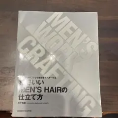 格好いいMEN'S HAIRの仕立て方
