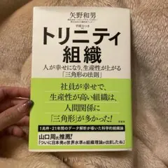 トリニティ組織 : 人が幸せになり、生産性が上がる「三角形の法則」