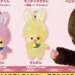 モンチッチ ガチャガチャ チムたん