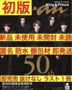 初版 anan 創刊50周年記念特別号 King&Prince キンプリ スーツ