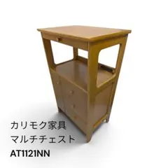 カリモク家具 マルチチェスト AT1121NN 電話台 FAX台 レンジ台