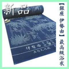 【銀座 伊勢由】お誂え　無形文化財【長板中型 本藍染】～綿紅梅～　最高級の浴衣のサムネイル