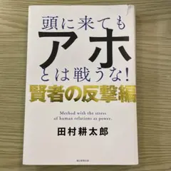 頭に来てもアホとは戦うな! 賢者の反撃編