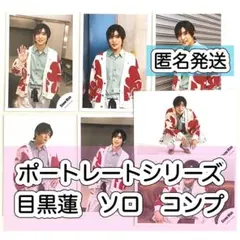 目黒蓮　SnowMan 公式写真　ポートレートシリーズ　コンプ　コンプリート